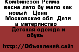 Комбинезон Рейма 86( 6)весна лето.бу мало.как новый › Цена ­ 2 600 - Московская обл. Дети и материнство » Детская одежда и обувь   